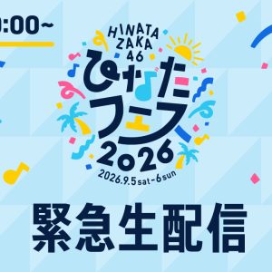 日向坂46、「ひなたフェス2026」の中止を受け、緊急生配信の開催決定! 公式YouTubeでおひさまと過ごす特別な時間をお届け