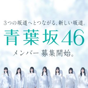青葉坂46、2027年12月に日本武道館で“解散ライブ”開催決定→配属先も発表へ 2027年の活動内容も解禁に