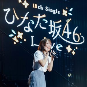 日向坂46 清水理央「命を燃やせる」「いつか表題曲のセンターに立ってみたい」『18th Single ひなた坂46 LIVE』が熱狂と共に閉幕