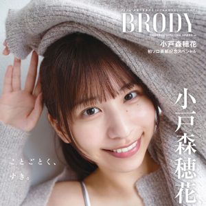 声優・小戸森穂花、初の単独表紙に抜擢 自然体ショット&インタビュー