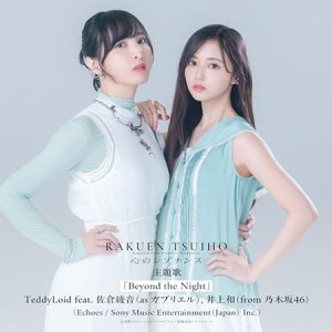 TeddyLoid×佐倉綾音×乃木坂46・井上和コラボ楽曲、配信&発売決定「歌でお力添えできることを、すごくうれしく思っています」