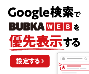 Googleで優先ソースとしてBUBKA WEBを追加